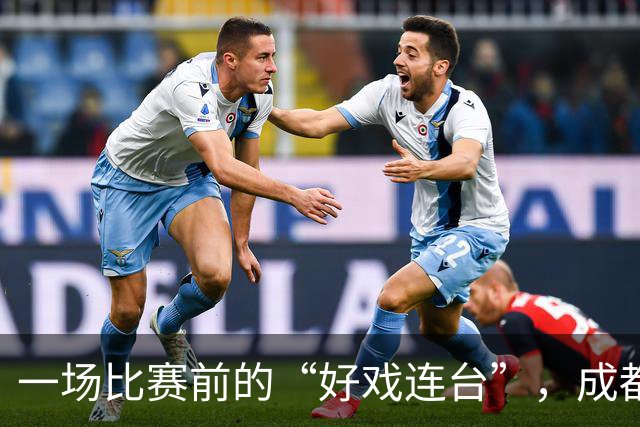 一场比赛前的“好戏连台”，成都蓉城提前稳了冠军宝座？