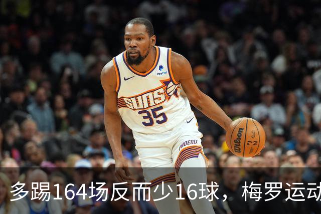多踢164场反而少16球，梅罗运动战数据惹巨大争议