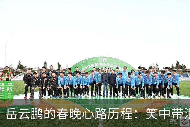 岳云鹏的春晚心路历程：笑中带泪的告别