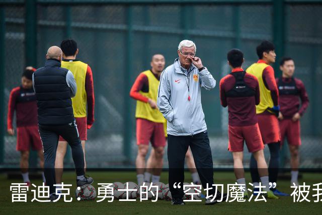 雷迪克：勇士的“空切魔法”被我们抓住了尾巴