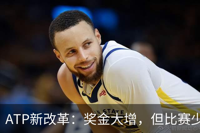 ATP新改革：奖金大增，但比赛少了？听起来有点意思！